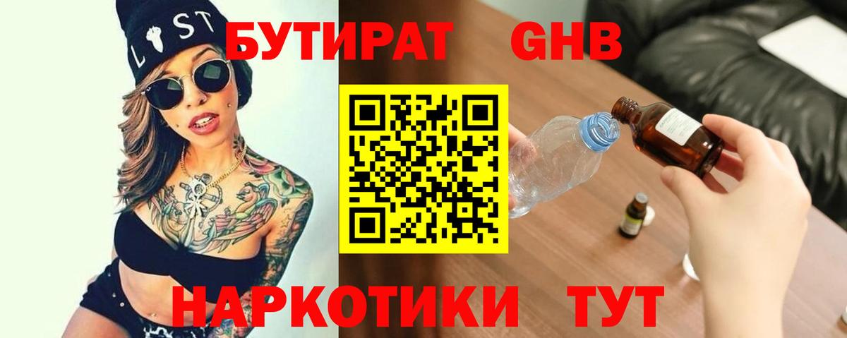 БУТИРАТ GHB  Вход с VPN  Муром 