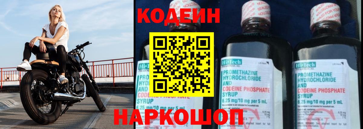 Codein напиток Lean (лин)  Вход с VPN  Муром 
